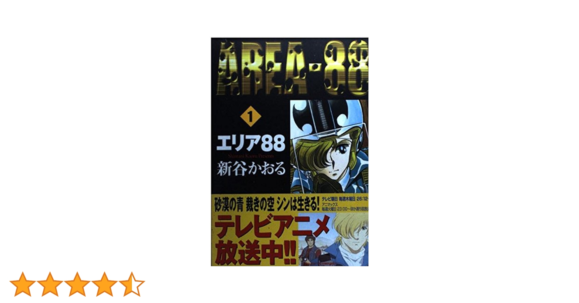 【中古】 エリア８８ １３/ＫＡＤＯＫＡＷＡ/新谷かおる エリア'88 1巻』｜感想・レビュー - 読書メーター